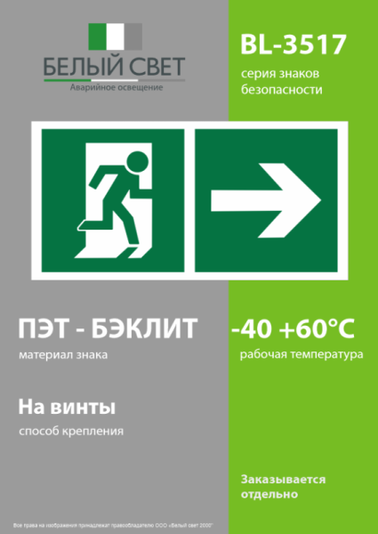 Знак безопасности BL-3517.E35"Напр. к эвакуационному выходу направо" Белый свет a18608