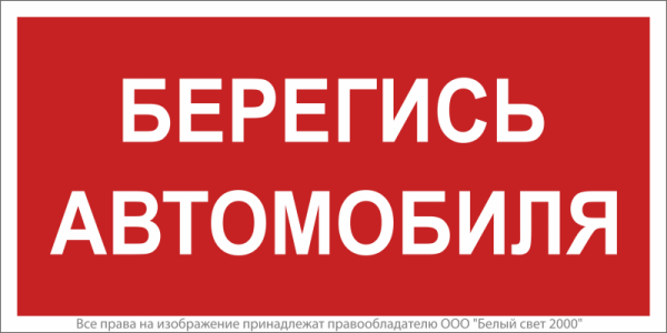 Знак безопасности BL-3517.N05"Берегись автомобиля" Белый свет a17788