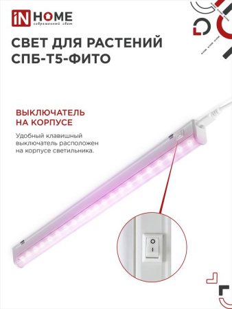 Светильник светодиодный СПБ-Т5-ФИТО 15Вт 230В 870мм IN HOME 4690612033105
