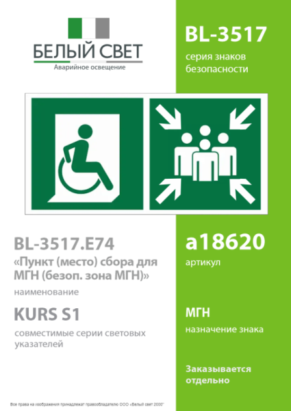 Знак безопасности BL-3517.E74"Пункт (место) сбора для МГН (безоп. зона МГН)" Белый свет a18620