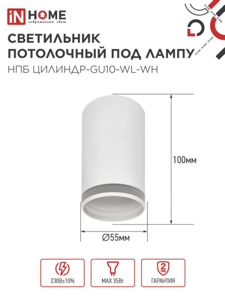 Светильник НПБ ЦИЛИНДР-GU10-WL-WH 55х110мм потолочн. под лампу GU10 бел. IN HOME 4690612046495