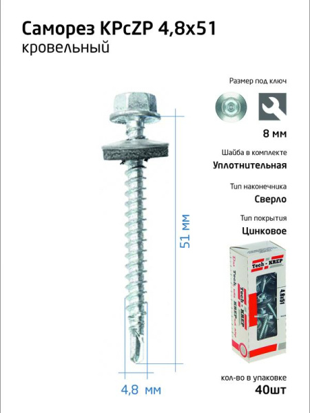Саморез усиленный КР ZP сверло 4.8х51 (коробка с окном) (уп.40шт) Tech-Krep PRO/Zitar 112027