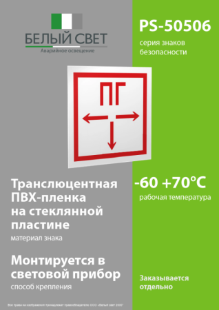 Знак безопасности PS-50506.F09"Пожарный гидрант" Белый свет a13782