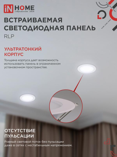 Светильник светодиодный RLP 12Вт 6500К IP40 840лм 230В 170мм круглый встраив. панель бел. IN HOME 4690612038469