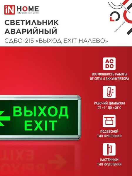 Светильник светодиодный СДБО-215 "ВЫХОД EXIT НАЛЕВО" 3 часа NI-CD AC/DC аварийный IN HOME 4690612029610