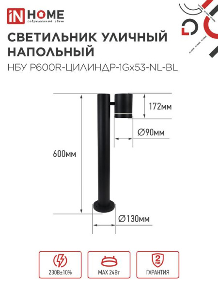 Светильник НБУ P600R-ЦИЛИНДР-1GX53-NL-BL IP65 600мм уличный напольн. под лампу GX53 алюм. черн. IN HOME 4690612052922