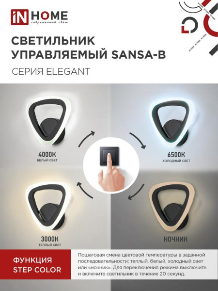 Светильник светодиодный ELEGANT SANSA-15B 15Вт 3000-6500К 1200лм 230В STEP COLOR черн. IN HOME 4690612035314
