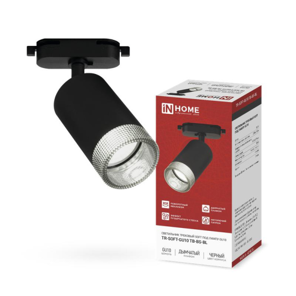 Светильник трековый TR-SOFT-GU10 TB-BS-BL под GU10 дым. плафон черн. IN HOME 4690612058030