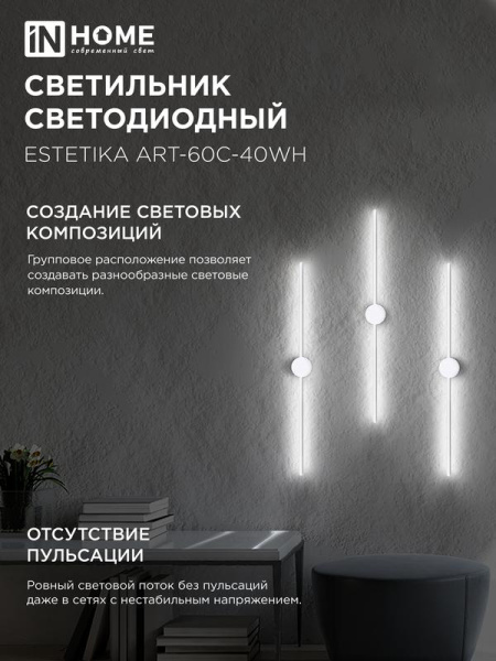 Светильник светодиодный ESTETIKA ART-60C-40WH 10Вт 4000К 700лм 230В 600х60х98 бел. IN HOME 4690612057880