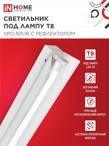 Светильник SPO-101-1R 1хLED-T8-1200 G13 IP20 230В 1200мм с рефлектором под светодиод. лампу IN HOME 4690612033280