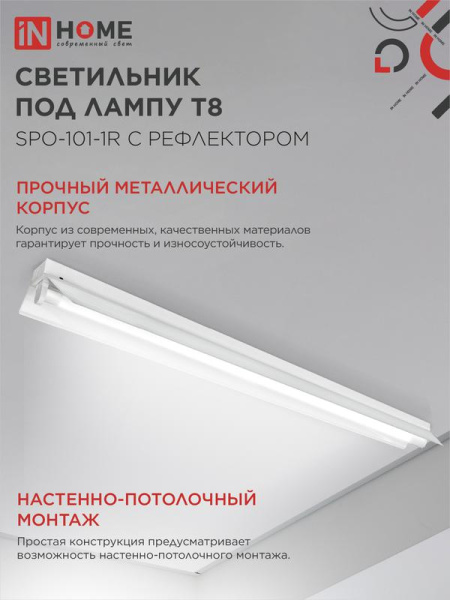 Светильник SPO-101-1R 1хLED-T8-1200 G13 IP20 230В 1200мм с рефлектором под светодиод. лампу IN HOME 4690612033280