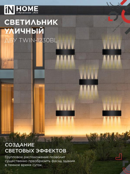Светильник светодиодный ДБУ TWIN-1230BL 12Вт 3000К IP54 270х80 уличный черн. IN HOME 4690612062587