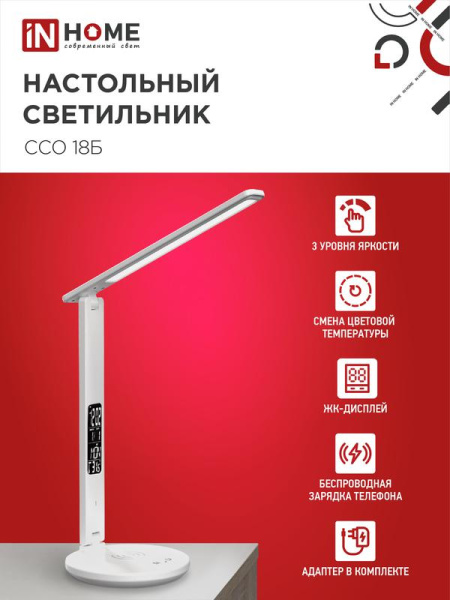 Светильник светодиодный настольный ССО 18Б 12Вт 3-6.5К 600лм сенсор-диммер часы темп. беспроводн. зарядка с адаптером бел. IN HOME 4690612041056