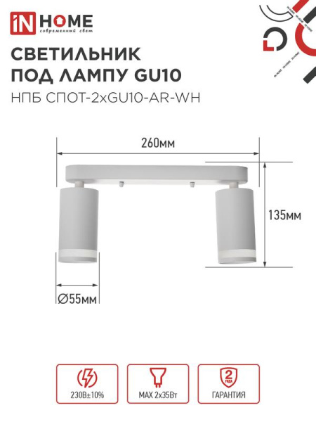 Светильник НПБ СПОТ-2xGU10-AR-WH 55х165х260мм потолочн. под лампу GU10 бел. IN HOME 4690612045603