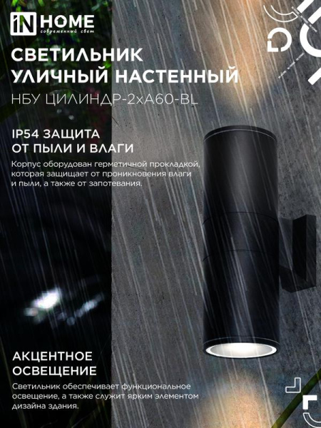 Светильник НБУ ЦИЛИНДР-2хA60-BL IP54 уличный настен. двусторон. алюм. черн. IN HOME 4690612059167