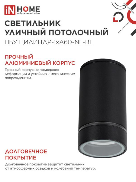 Светильник ПБУ ЦИЛИНДР-1хA60-NL-BL IP54 уличный потолочн. с подсветкой черн. IN HOME 4690612059143
