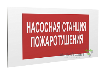 Знак безопасности PP-36162.F21 "Насосная станция пожаротушения" Белый Свет a17742