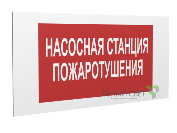 Знак безопасности PP-36162.F21 "Насосная станция пожаротушения" Белый Свет a17742