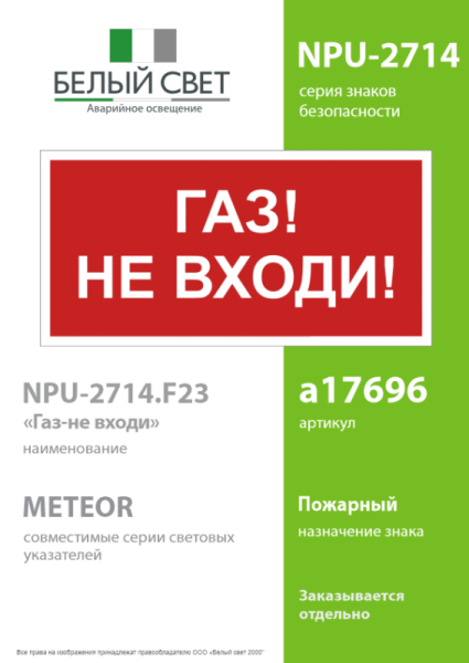 Знак безопасности NPU-2714.F23"Газ-не входи" Белый свет a17696