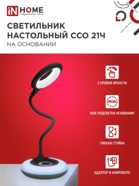 Светильник светодиодный настольный ССО 21Ч 8Вт 6500К 640лм RGB-подсветка сенсор-диммер с адаптером черн. IN HOME 4690612037608