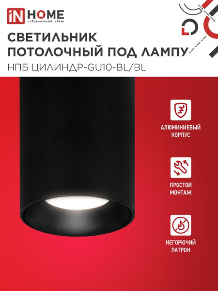 Светильник НПБ ЦИЛИНДР-GU10-BL/BL 70х100мм потолочн. под лампу GU10 черн. IN HOME 4690612046747
