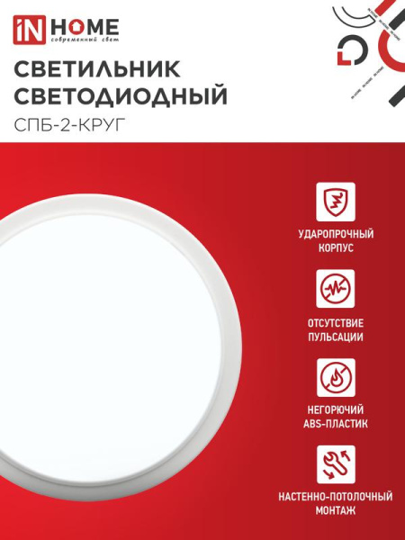 Светильник светодиодный СПБ-2-КРУГ 20Вт 6500К 1400лм 230В 250мм бел. IN HOME 4690612033174