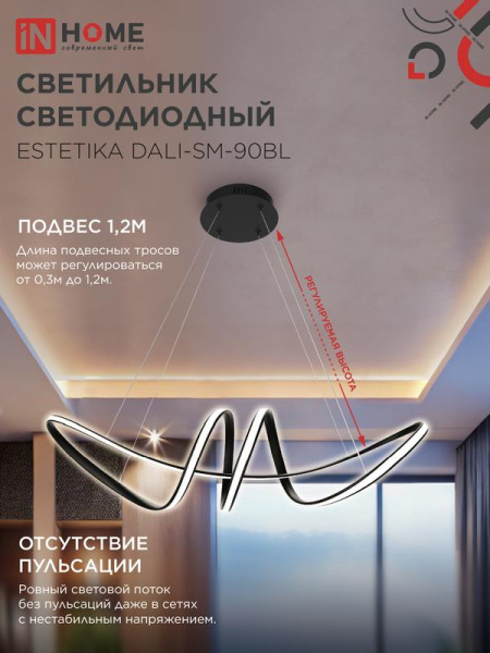 Светильник светодиодный ESTETIKA DALI-SM-90BL 90Вт 3000-6500К 230В 760х210х210мм 1.2м трос ДУ черн. IN HOME 4690612062426