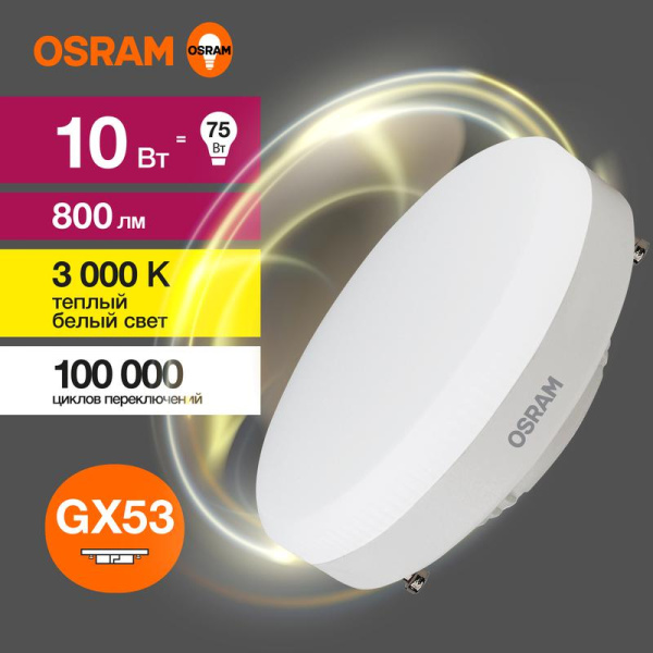 Лампа светодиодная LED G3 Value LVGX5375 10SW/830 10Вт таблетка матовая 3000К тепл. бел. GX53 800лм 230В 10х1 RU OSRAM 4058075582064
