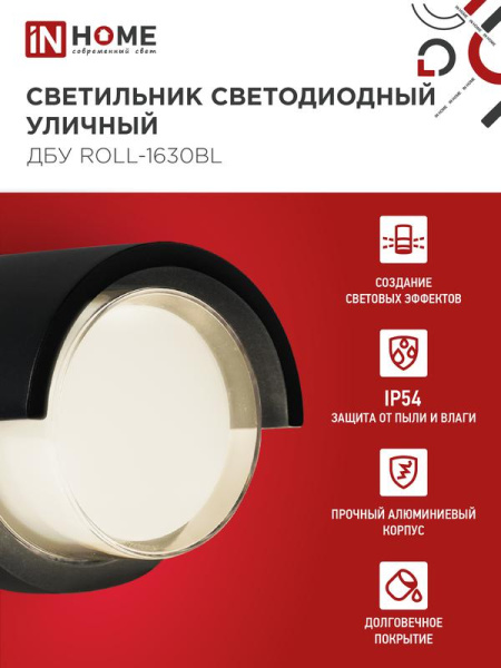 Светильник светодиодный ДБУ ROLL-16B 16Вт 3000К IP65 уличный черн. IN HOME 4690612051994