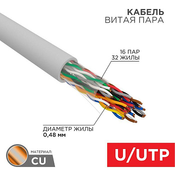 Кабель витая пара U/UTP CAT 5е PVC 16PR 24AWG INDOOR SOLID сер. 305м РФ Rexant 01-1012-R