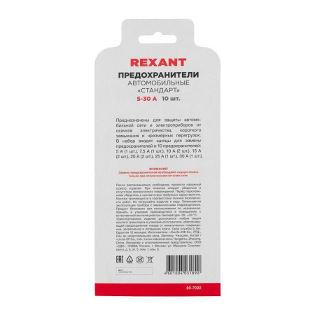 Набор автомобильных предохранителей "стандарт" (блист.) Rexant 80-7022