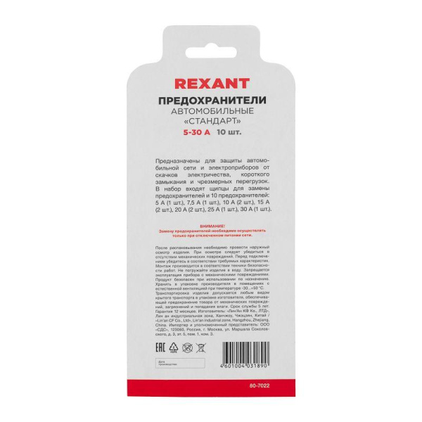 Набор автомобильных предохранителей "стандарт" (блист.) Rexant 80-7022