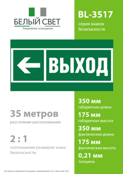 Знак безопасности BL-3517.E31 "Направление к эвакуационному выходу налево" Белый свет a20063