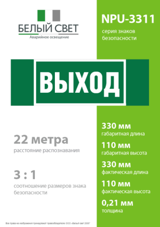 Знак безопасности NPU-3311.E22 "Выход" Белый свет a32681