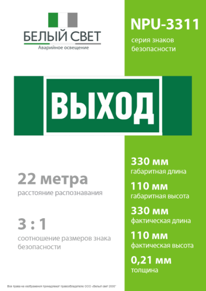 Знак безопасности NPU-3311.E22 "Выход" Белый свет a32681