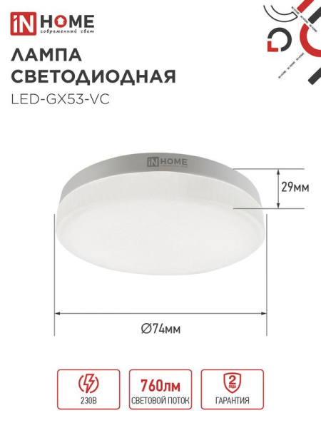 Лампа светодиодная LED-GX53-VC 10PACK 8Вт 230В 6500К 760лм (уп.10шт) IN HOME 4690612043968
