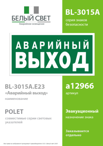 Знак безопасности BL-3015A.E23 "Аварийный выход" Белый свет a12966