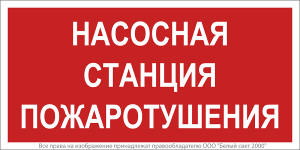 Знак безопасности NPU-2110.F21 "Насосная станция пожаротушения" Белый свет a17686