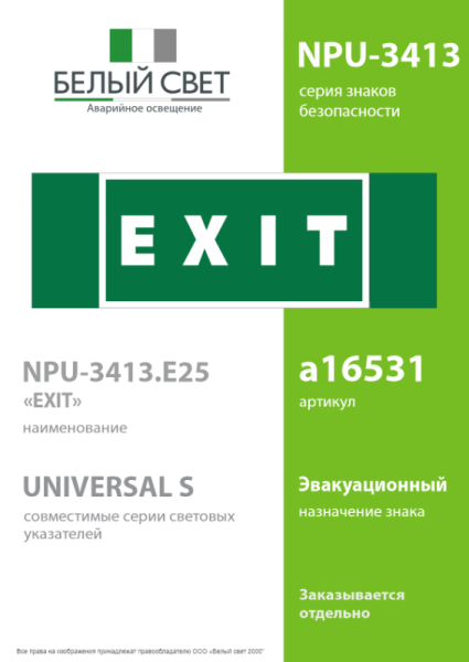 Знак безопасности NPU-3413.E25"EXIT" Белый свет a16531