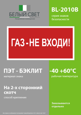 Знак безопасности BL-2010B.F23"Газ-не входи" Белый свет a17800