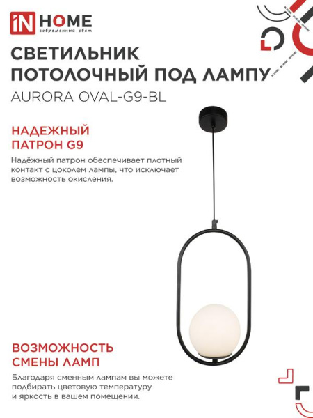 Светильник AURORA OVAL-G9-BL 1хG9 подвесной под лампу плафон матов./корпус черн. IN HOME 4690612063676