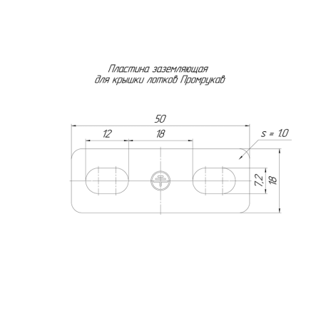 Пластина для крышки лотков заземляющая (уп.10шт) Промрукав PR16.32041