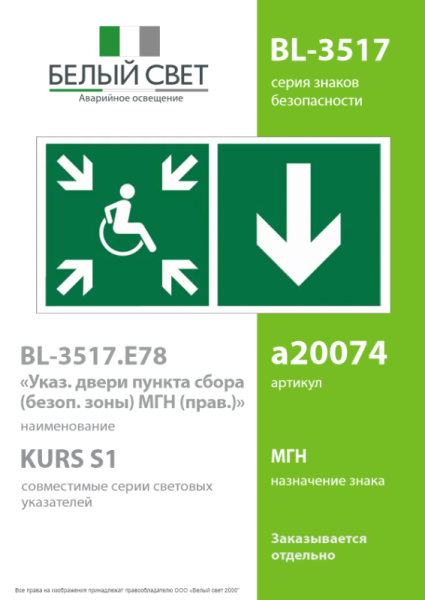 Знак безопасности BL-3517.E78"Указ. двери пункта сбора(безоп.зоны)МГН(прав.)" Белый свет a20074
