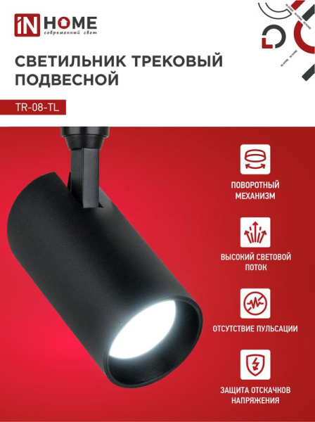 Светильник светодиодный трековый TOP-LINE TR-08-TL 45Вт 6000К IP40 4500лм 36град. черн. IN HOME 4690612047539