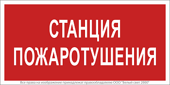 Знак безопасности NPU-1510.F22"Станция пожаротушения" Белый свет a17679