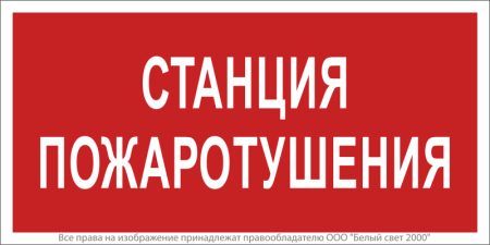 Знак безопасности NPU-1510.F22"Станция пожаротушения" Белый свет a17679