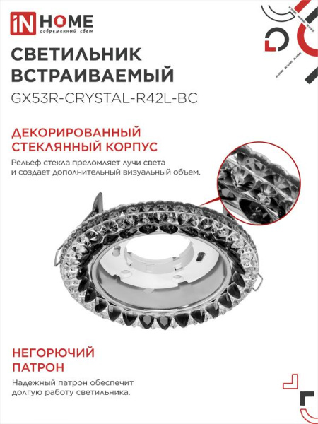 Светильник GX53R-crystal R42L-BC встраив. с подсветкой 4К под GX53 черн./хром IN HOME 4690612044316