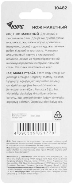 Нож макетный с 6 лезвиями КУРС 10482