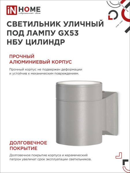Светильник ЦИЛИНДР-1А-GX53 1GR GX53 IP65 230В уличный односторон. алюм. сер. IN HOME 4690612039329