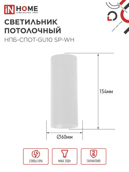 Светильник НПБ-СПОТ-GU10 SP-WH 60х154мм потолочн. бел. IN HOME 4690612056623